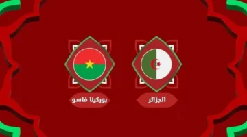 تابع_الحدث موعد مباراة الجزائر وبوركينا فاسو في كأس أمم أفريقيا 2025